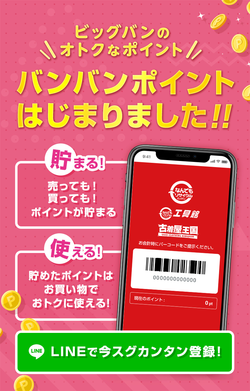 ビッグバンのお得なポイント バンバンポイント なんでもリサイクルビッグバン