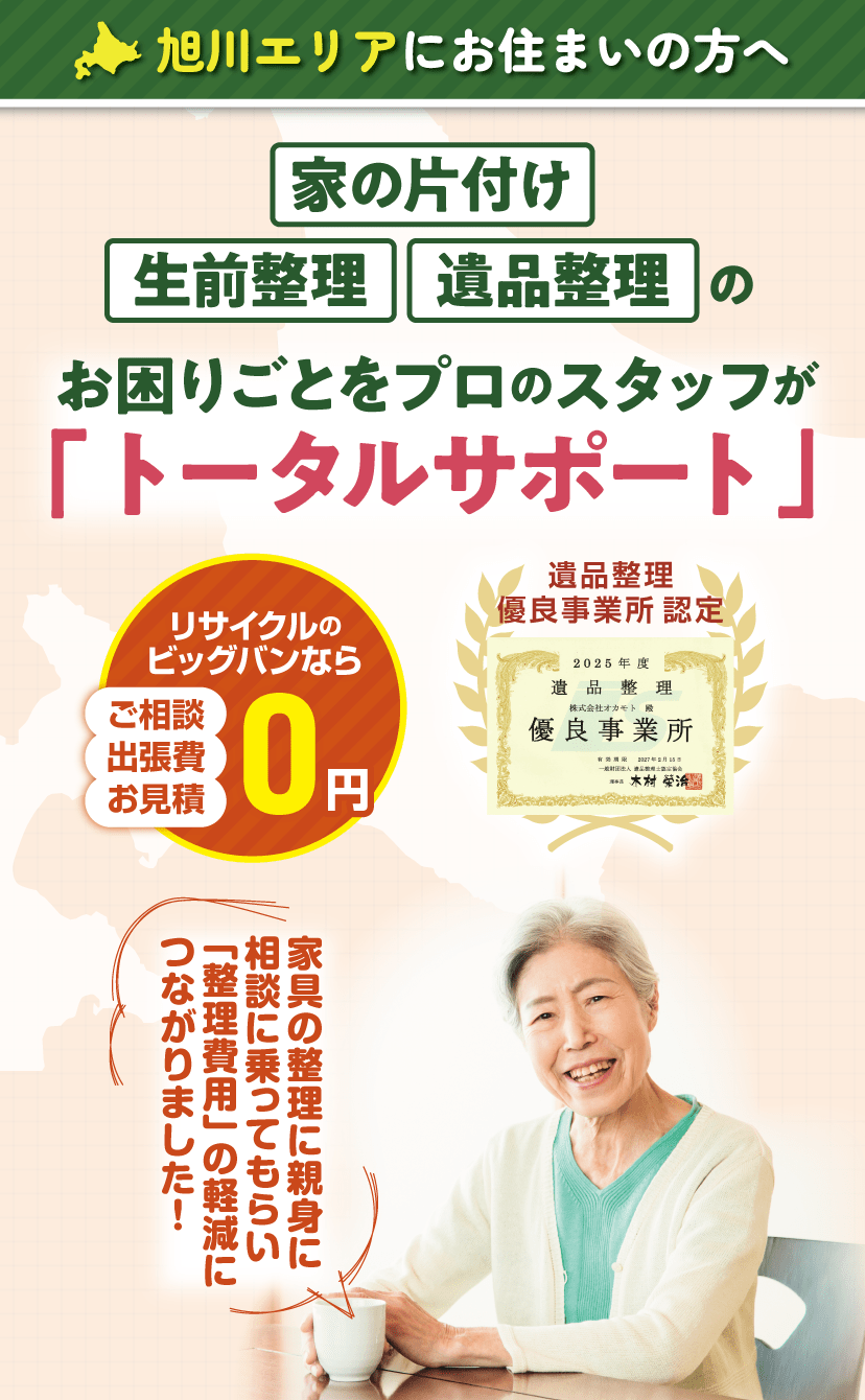 旭川エリアの生前整理・遺品整理｜なんでもリサイクルビッグバンの